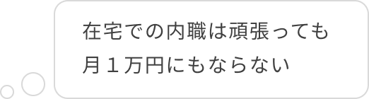 在宅での内職は頑張っても月1万円にもならない