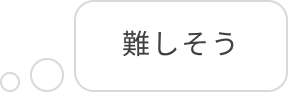 難しそう
